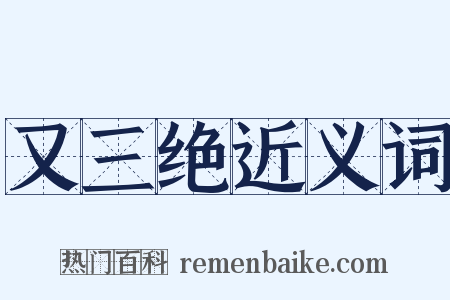 又三绝近义词是什么意思的图片